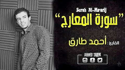 راحة قلبك بهذة التلاوة الخاشعة لسورة المعارج  كاملة  القارئ احمد طارق