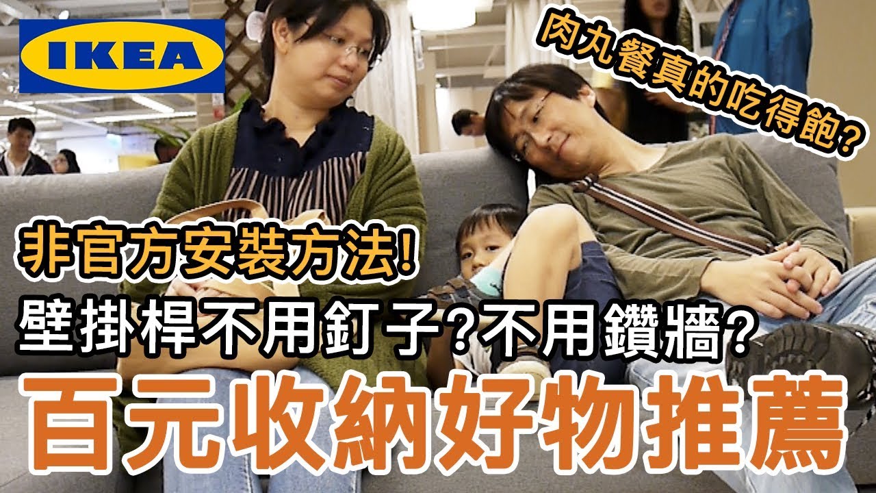 《IKEA輕鬆改造》百元好物推薦,收納超方便!不用在牆上鑽洞釘釘子的安裝法 | IKEA餐廳的肉丸吃的飽嗎?