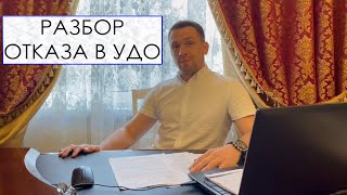 Разбор Отказа В Удо