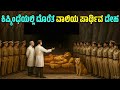 ಕಿಷ್ಕಿಂಧೆಯಲ್ಲಿ ದೊರೆತ ವಾಲಿಯ ಪಾರ್ಥಿವ ದೇಹ||#kannadafacts 