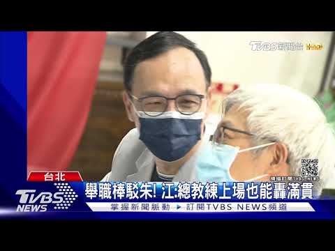 江稱願戰艱困區縣市長 朱嗆:別教頭兼球員｜TVBS新聞