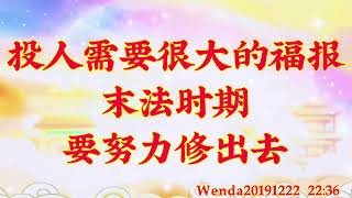 卢台长开示:投人需要很大的福报;末法时期要努力修出去 Wenda20191222 22:36
