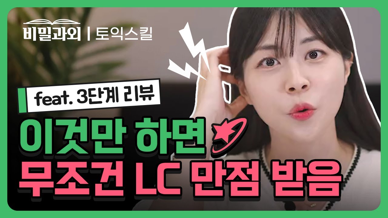 LC 리뷰 어떻게 하냐고요?👂 LC 만점을 위한 3단계 리뷰법🚀 | [서아쌤의 비밀과외 토익스킬] - YouTube