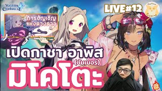 จัดไปเปิดกาชา2ตัวเบิ้มๆ อาพิส(เมียจ๋า) + มิโคโตะ l Yggdra Chronicle Live12