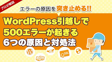 WordPress引越しで500エラーが起きる６つの原因と対処法