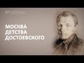 Анонс // Лекция «Москва детства Достоевского»