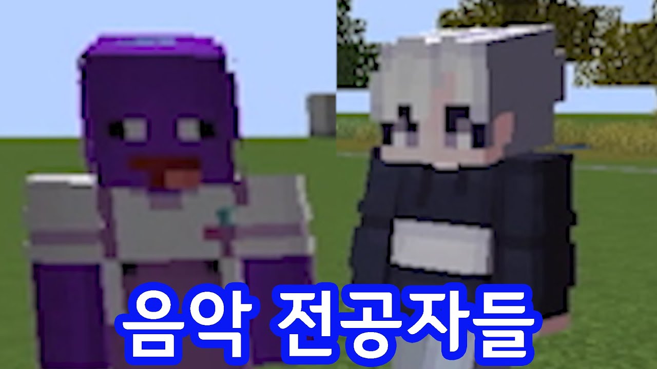 유성 vs 쿠앤크맛 상대음감 대결(마인크래프트)