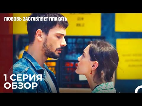 Любовь заставляет плакать 1 Серия Обзор