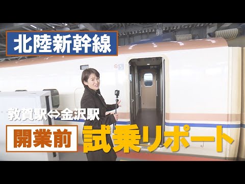 【北陸新幹線】女子アナ 試乗リポート 敦賀駅から金沢駅まで 特急サンダーバードとの並走も 開業後には見られないお宝映像