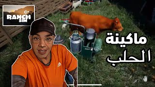 ماكينة الحليب الاسطورية محاكي المزارع Ranch Simulator # 21 screenshot 2