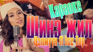 Miniatura del video "Цэлмүүн ICETOP - Шинэ жил караоке | Tselmuun ICETOP - Shine jil karaoke lyrics"