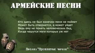 Армейские песни под гитару  Проклятая чечня