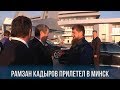 Рамзан Кадыров прилетел в Минск