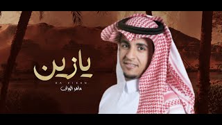 يا زين - ارشيف الشاعر حسن بن علي العدواني - اداء - ماهر الوزاب 2021