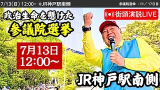 【立花孝志】JR神戸駅南側にて街頭演説会！ 2025年7月13日12時〜 #立花孝志 #NHK党 街頭演説 #参議院選挙