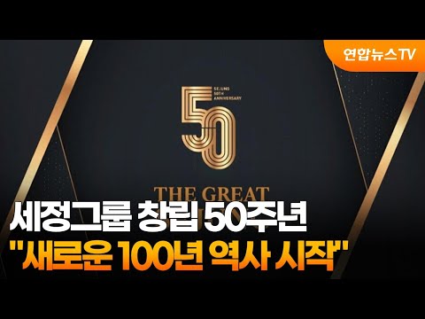 세정그룹 창립 50주년…&amp;quot;새로운 100년 역사 시작&amp;quot; / 연합뉴스TV (YonhapnewsTV)