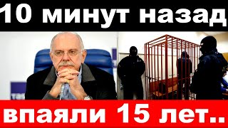 10 минут назад /чп, впаяли 15 лет / Никита Михалков сообщил о чрезвычайном событии