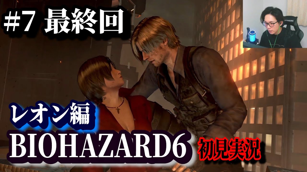 #7 最終回[バイオ6]レオン編 絶叫初見実況 音量注意 バイオハザード6 Biohazard RESIDENT EVIL