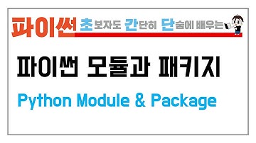 10-3. 파이썬 모듈과 패키지를 만들어 보자 (Let