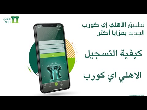 كيفية التسجيل في تطبيق كورب البنك الأهلي السعودي