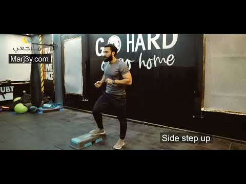 Marj3y - Cardio exercises -side step up- مرجعى - تمارين كارديو (لياقة بدنية)- تمرين الأستيب جانبى