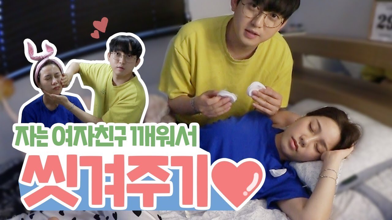 자고 있는 여자친구 씻겨주기  [나태커플 N.T couple]