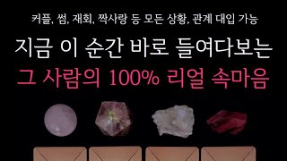 [타로] 지금 이순간 바로 들여다보는 그 사람의 100% 리얼 속마음 모든 관계, 상황 대입 가능