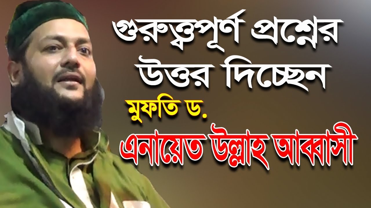 গুরুত্ত্বপূর্ণ প্রশ্নের উত্তর দিচ্ছেন মুফতি ড. এনায়েত উল্লাহ আব্বাসী ওয়া সিদ্দিকী || Bangla Waz