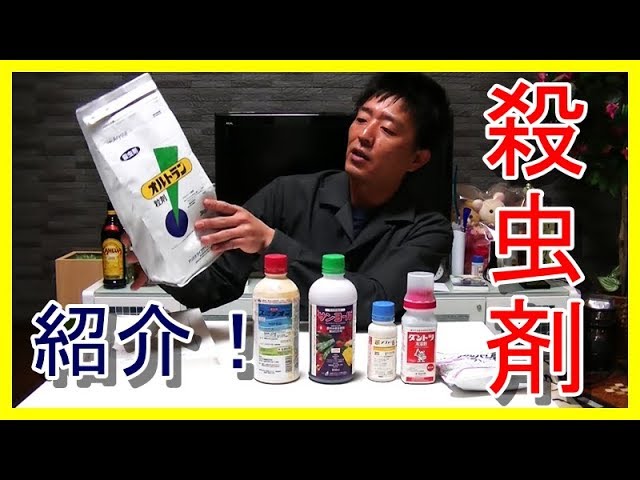 バラ 使っている殺虫剤紹介 耐性とは 年間使用回数とは Youtube