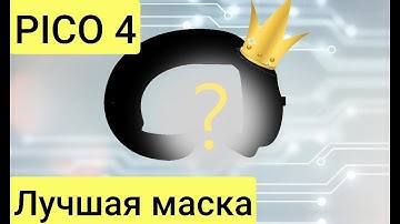[PICO 4] Выбираю идеальную маску для PICO 4