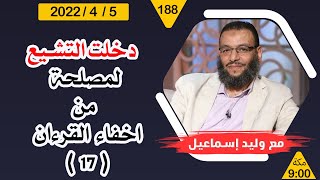 وليد إسماعيل | دخلت التشيع ... لمصلحة من أخفاء القرءان  ( 17 )