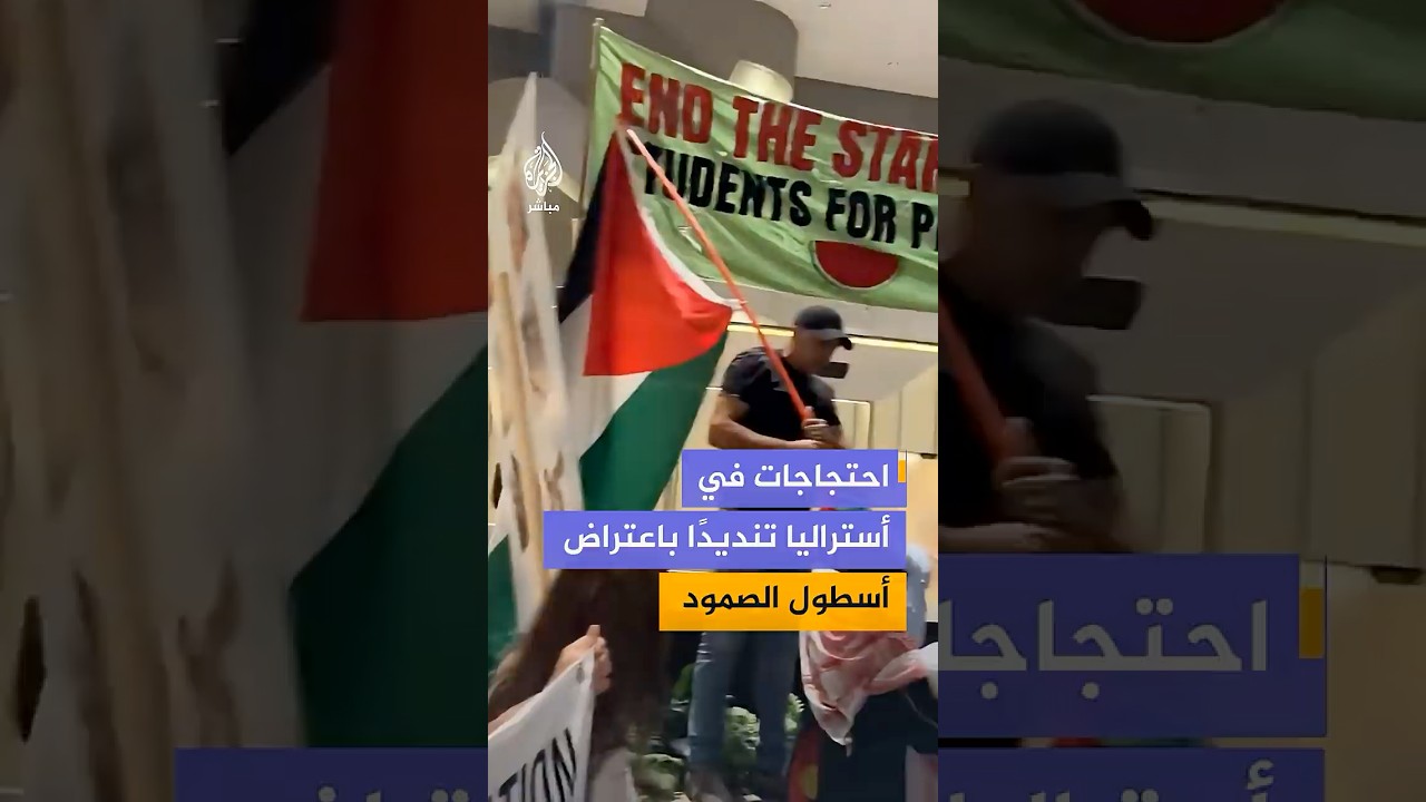 وقفة في سيدني في أستراليا احتجاجًا على اعتراض إسرائيل سفن "أسطول الصمود" التي كانت تتجه إلى غزة
