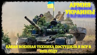 Армия Украины: какую военную технику приняли на вооружение в 2021 году