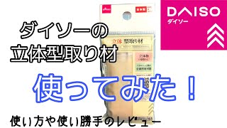 ダイソーの立体型取り材＊使い方や感想＊最後にこんな事になってしまった！！