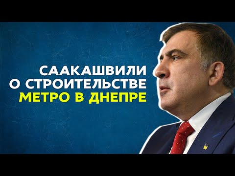 «Бюрократия, вместо того, чтоб помогать – чинит препятствия» - Саакашвили о метро в Днепре