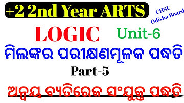 ଅନ୍ଵୟ ବ୍ୟତିରେକ ସଂଯୁକ୍ତ ପଦ୍ଧତି || Joint Method of Agreement Difference || +2 2nd Year Logic