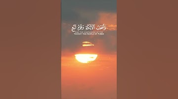 سورة ق الآية 12 و 13 و 14 و 15 بصوت القارئ سعود الشريم