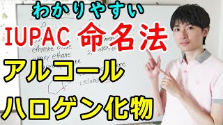 【大学・薬学部の有機化学】わかりやすいアルコール・ハロゲン化合物のIUPAC命名法と官能基命名法【ジェイズ/J'z Channel】