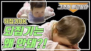 뒤집기OK, 되집기는 왜안돼?｜되집기 실전훈련법Tip ｜Baby Flipping tips