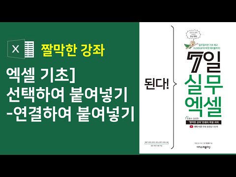 엑셀 기초] 선택하여 붙여넣기 → 연결하여 붙여넣기