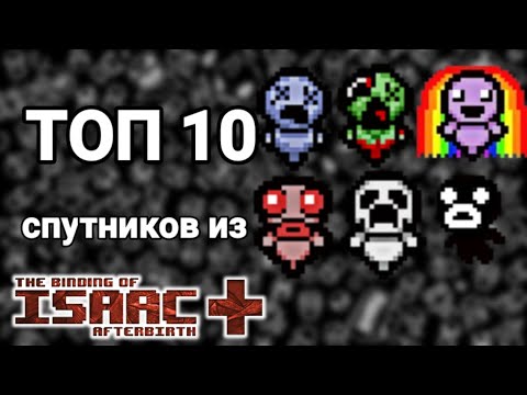 Видео: Топ 10 спутников из The Binding of Isaac