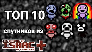 Топ 10 спутников из The Binding of Isaac