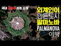 세계에서 가장 특별하게 생긴도시 여행하기 | 팔마노바 palmanova