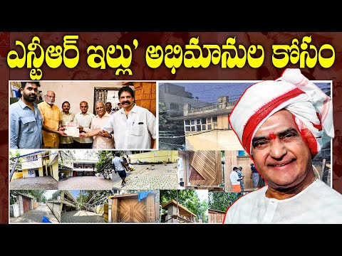 NTR అభిమానులకు శుభవార్త… Sr NTR Chennai House Renovation | TFPC - TFPC