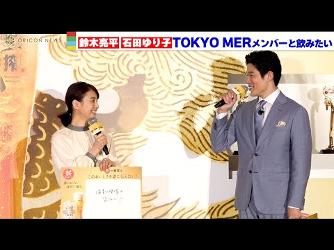 鈴木亮平、石田ゆり子が一緒に飲みたい仲間は映画で共演したあの人たち！　『誰も知らない一番搾り、誕生。新・一番搾り 1万人体験会』発表会