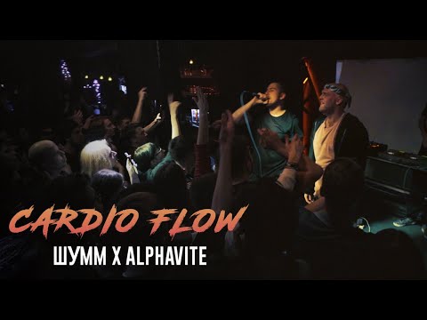 Шумм, Alphavite - Cardio Flow