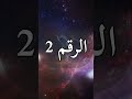 دلالة تكرار رؤية الرقم 2 ومعاني رسالته وتكرار ظهوره في حياتنا 2025 الباحث الفلكي رامي السرياني