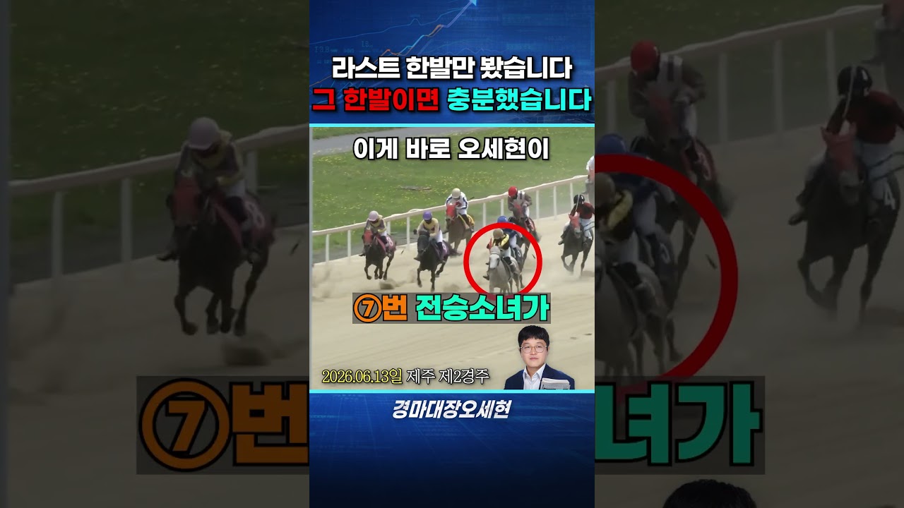 라스트 한발만 보고 선택한 말의 결과!