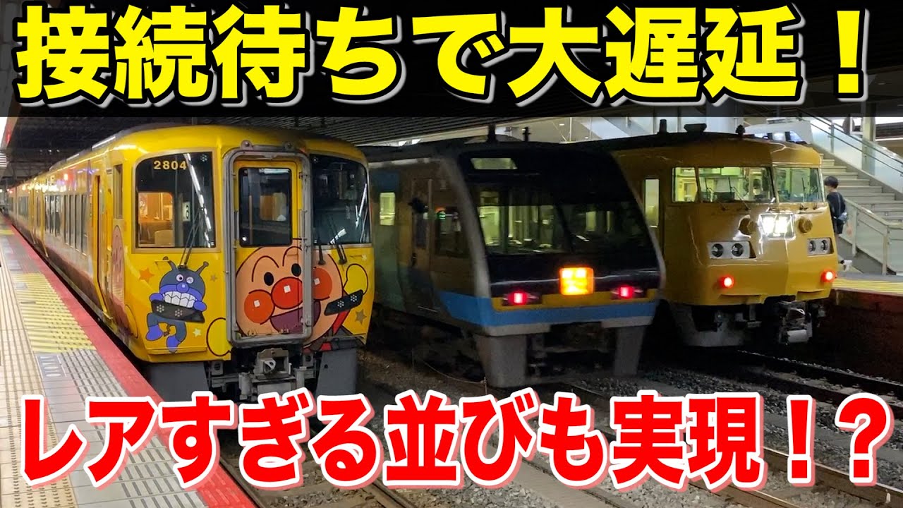 大幅遅延 接続待ちで30分近く止まってしまったアンパンマン特急 岡山駅実況動画 Youtube
