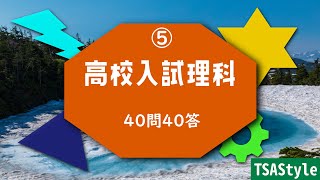 高校入試理科40問40答⑤－BGM・音読付き